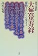 現代語訳 大無量寿経―躍動するいのちを生きよ
