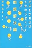 書評 グズをなおせば人生はうまくいく 問題解決編 by KAKAPO