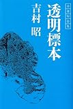 透明標本―吉村昭自選短篇集