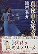 真夜中の死者 (講談社文庫)