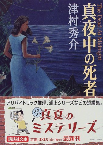 津村秀介:真夜中の死者 (講談社文庫)
