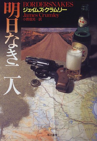 ジェイムズ・クラムリー:明日なき二人 (Hayakawa novels)