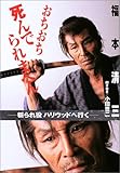 おちおち死んでられまへん ―斬られ役 ハリウッドへ行く―