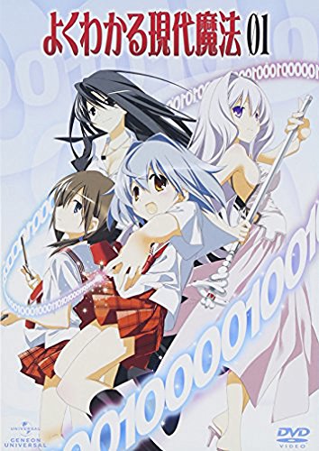 よくわかる現代魔法