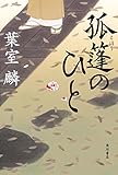 孤篷のひと (角川書店単行本)