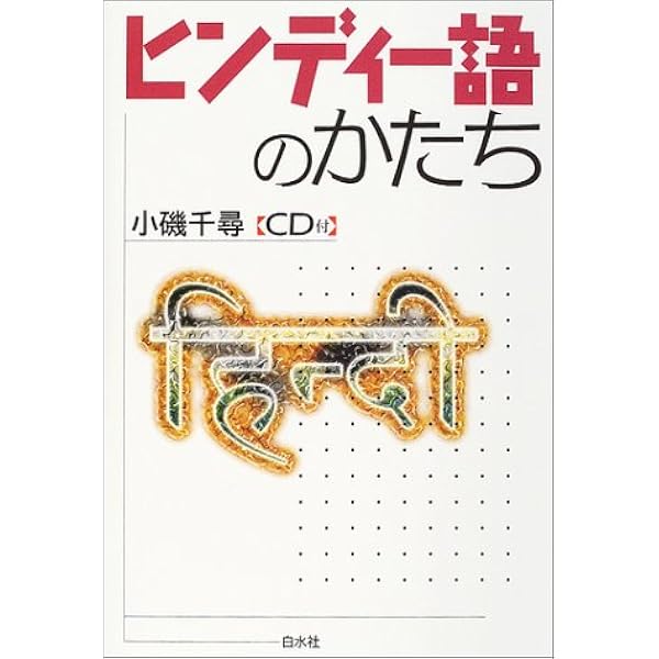 【中古】 エクスプレスベンガル語/白水社/町田和彦 Amazon.co.jp: ニューエクスプレスヒンディー語 : 町田 和彦: 本