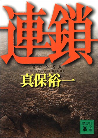 真保裕一:連鎖 (講談社文庫)