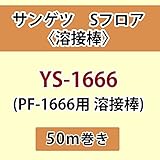 サンゲツ Sフロア 長尺シート用 溶接棒 (PF-1666 用 溶接棒) 品番: YS-1666 【50ｍ巻】