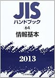 JISハンドブック 2013-64