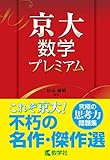 京大数学プレミアム