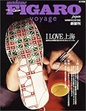 フィガロ ヴォヤージュ　I LOVE上海 (FIGARO japon voyage)
