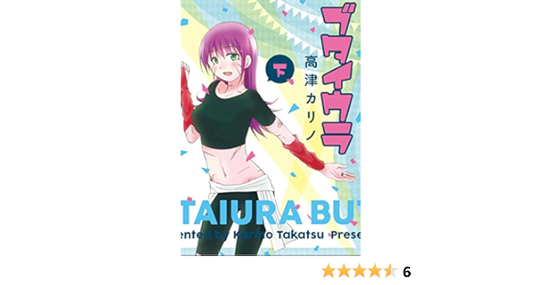 ブタイウラ 下巻 ヤングガンガンコミックス 高津カリノ 本 通販 Amazon