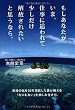もしあなたが、いま、仕事に追われて少しだけ解放されたいと思うなら。