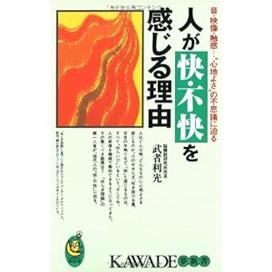 人が快・不快を感じる理由―音・映像・触感…“心地よさ”の不思議に迫る (KAWADE夢新書) 人が快・不快を感じる理由―音・映像・触感…“心地よさ”の不思議に迫る (KAWADE夢新書)