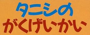 児童書「タニシのがくげいかい」で使われている【ゴカール】