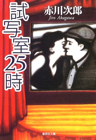 赤川次郎:試写室25時 (集英社文庫)