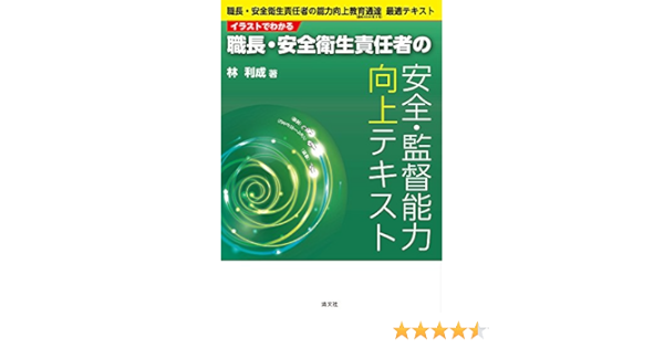 イラストでわかる 職長 安全衛生責任者の安全 監督能力向上テキスト 職長 安全衛生責任者の能力向上教育通達 基発02第3号 最適テキスト 林 利成 本 通販 Amazon
