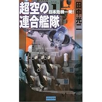 超空の連合艦隊 コミック 1-4巻セット (歴史群像コミックス) Amazon.co.jp: 超空の艦隊 コミック 1-4巻セット (歴史群像