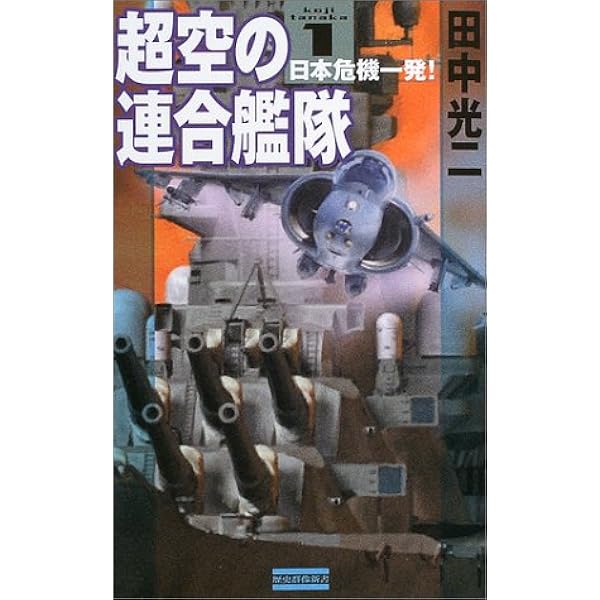 超空の連合艦隊 (1) (歴史群像新書 151-1) | 田中 光二 |本
