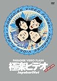 �Ɋy�r�f�I �`PARADISE VIDEO FLASH�`