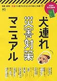 犬連れ災害対策マニュアル (エイムック 4646)