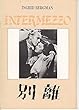 ypu 95 洋画映画プログラム[別離　]イングリッド・バーグマン主演　（昭和５７年　東宝　ＩＰ版）