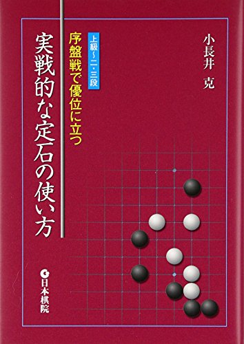 実戦的な定石の使い方―序盤戦で優位に立つ 実戦的な定石の使い方―序盤戦で優位に立つ