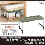Belca(ベルカ) 押入れフリーラック 伸縮タイプ(1台入り) OU-RG1 伸縮機能で押入れやクローゼットをムダなくスッキリ収納