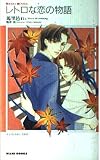レトロな恋の物語 (KIRARA NOVELS)