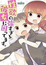 性欲の強すぎる彼女に困ってます。 (MFC)