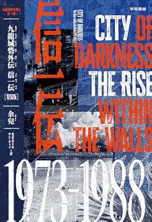 九龍城砦外伝 信一伝〔特装版〕