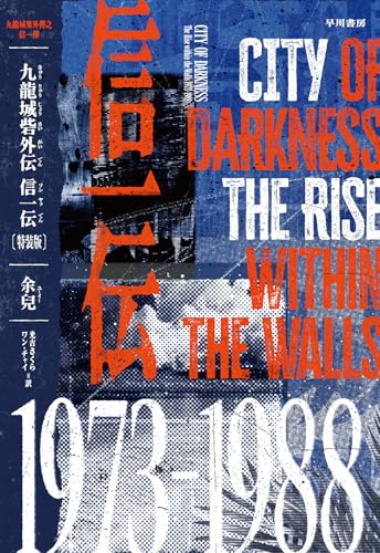 余兒:九龍城砦外伝 信一伝〔特装版〕