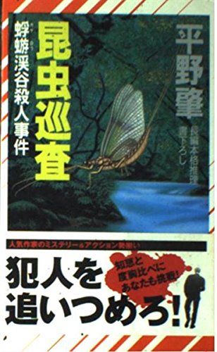 昆虫巡査―蜉蝣渓谷殺人事件 (ノン・ノベル)