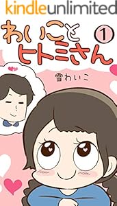 わいことヒトミさん