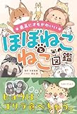 最高にオモかわいい ほぼねことねこ図鑑