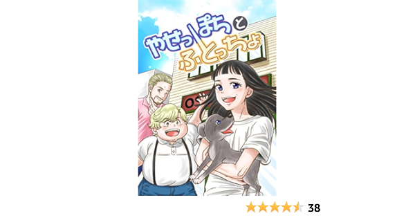 やせっぽちとふとっちょ 同人誌 加藤マユミ マンガ Kindleストア Amazon