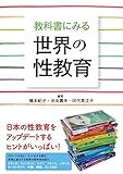 書評 教科書にみる世界の性教育 by allblue300