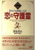 恋の守護霊: 恋愛運
