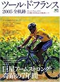 ツール・ド・フランス全航跡 (エイムック 1083)