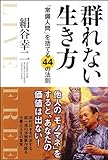 群れない生き方