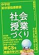 中学校 新学習指導要領 社会の授業づくり
