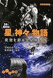 3分で読める!星と神々の物語 ~夜空を彩る全星座88~ (だいわ文庫)