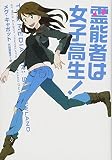 霊能者は女子高生! (ヴィレッジブックス F キ 4-1)