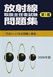 第1種放射線取扱主任者試験問題集 (2006年版)