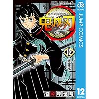 鬼滅の刃 12 (ジャンプコミックスDIGITAL)