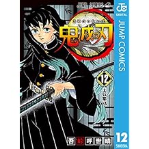 鬼滅の刃 12 (ジャンプコミックスDIGITAL)