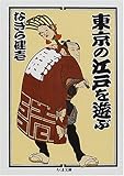 東京の江戸を遊ぶ