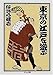 東京の江戸を遊ぶ 東京の江戸を遊ぶ