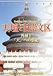北京004天壇と旧崇文区　～外城と「天」への祭祀 まちごとチャイナ