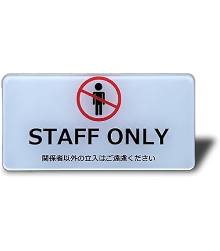 Amazon | STAFF ONLY 関係者以外の立入はご遠慮下さい。 高耐候性